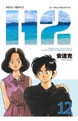 H2 和你在一起的日子 豪華版(12)封面