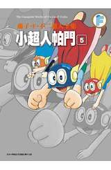 藤子‧Ｆ‧不二雄大全集 小超人帕門(05)封面