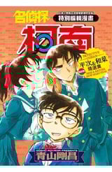 名偵探柯南 平次&和葉 NEW精選集(全)封面