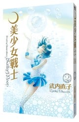 美少女戰士 完全版(02)封面