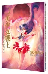 美少女戰士 完全版(03)封面