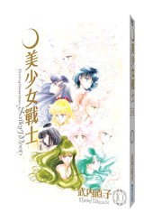 美少女戰士 完全版(10)封面