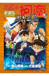 名偵探柯南電影劇場版(23)紺青之拳(上)封面