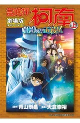 劇場版 名偵探柯南 100萬美元的五稜星(上)封面