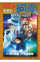 劇場版 名偵探柯南 100萬美元的五稜星(下)封面