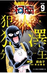 名偵探柯南 犯人‧犯澤先生(09)封面