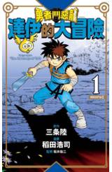 勇者鬥惡龍 達伊的大冒險 新裝彩錄版(01)封面