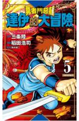 勇者鬥惡龍 達伊的大冒險 新裝彩錄版(05)封面