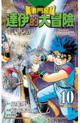 勇者鬥惡龍 達伊的大冒險 新裝彩錄版(10)封面