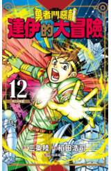 勇者鬥惡龍 達伊的大冒險 新裝彩錄版(12)封面
