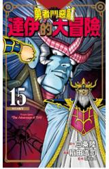 勇者鬥惡龍 達伊的大冒險 新裝彩錄版(15)封面