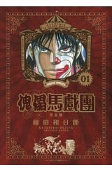 傀儡馬戲團 完全版(01)封面