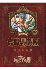 傀儡馬戲團 完全版(02)封面