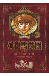 傀儡馬戲團 完全版(03)封面