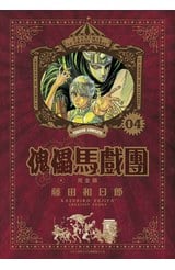 傀儡馬戲團 完全版(04)封面