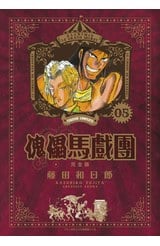 傀儡馬戲團 完全版(05)封面