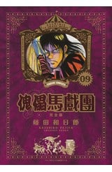 傀儡馬戲團 完全版(09)封面