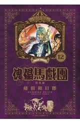 傀儡馬戲團 完全版(12)封面