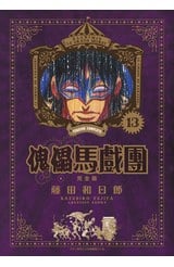 傀儡馬戲團 完全版(13)封面