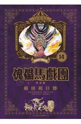 傀儡馬戲團 完全版(14)封面