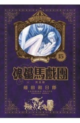 傀儡馬戲團 完全版(15)封面