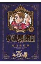 傀儡馬戲團 完全版(16)封面