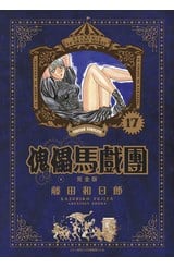 傀儡馬戲團 完全版(17)封面