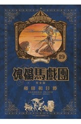 傀儡馬戲團 完全版(19)封面