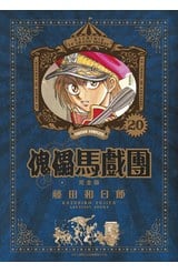 傀儡馬戲團 完全版(20)封面