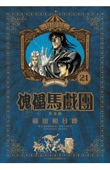 傀儡馬戲團 完全版(21)封面