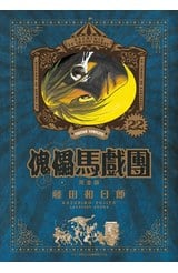 傀儡馬戲團 完全版(22)封面