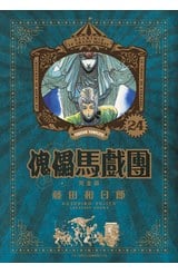 傀儡馬戲團 完全版(24)封面