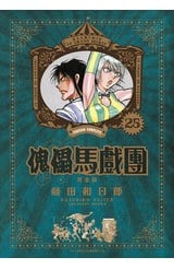 傀儡馬戲團 完全版(25)封面