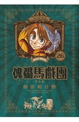 傀儡馬戲團 完全版(26)END封面