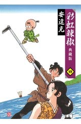 彩虹辣椒(04)典藏版封面