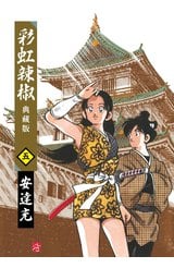 彩虹辣椒(05)典藏版封面