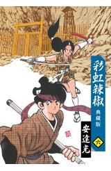 彩虹辣椒(06)典藏版 END封面