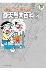 藤子‧Ｆ‧不二雄大全集 奇天烈大百科(02)完封面
