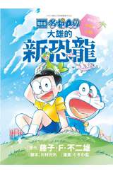 電影版哆啦A夢 大雄的新恐龍(全)雙胞胎的小Q&小妙封面
