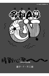 特別精選哆啦A夢 渾身顫抖恐怖篇(全)封面