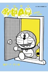 特別精選哆啦A夢 隨時隨地外出篇(全)封面