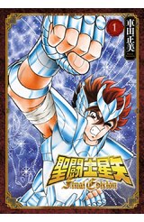 聖闘士星矢 FINAL EDITION(01)封面