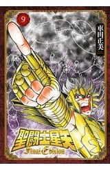 聖鬪士星矢 FINAL EDITION(09)封面