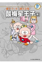 藤子‧Ｆ‧不二雄大全集 酸梅星王子(04)END封面