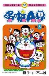 哆啦A夢(06)50周年紀念特別版封面