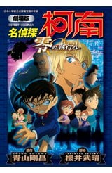劇場版 名偵探柯南 零的執行人新裝版(全)封面