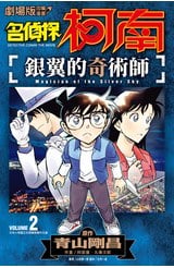 名偵探柯南 銀翼的奇術師(02)END封面