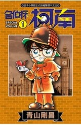 名偵探柯南(01)SPECIAL封面