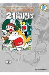 藤子‧Ｆ‧不二雄大全集 21衛門(02)END封面