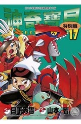 神奇寶貝特別篇(17)封面